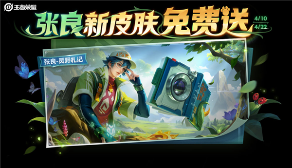 三宝皮肤来了 张良新皮肤免费送开元棋牌试玩《王者荣耀》高原