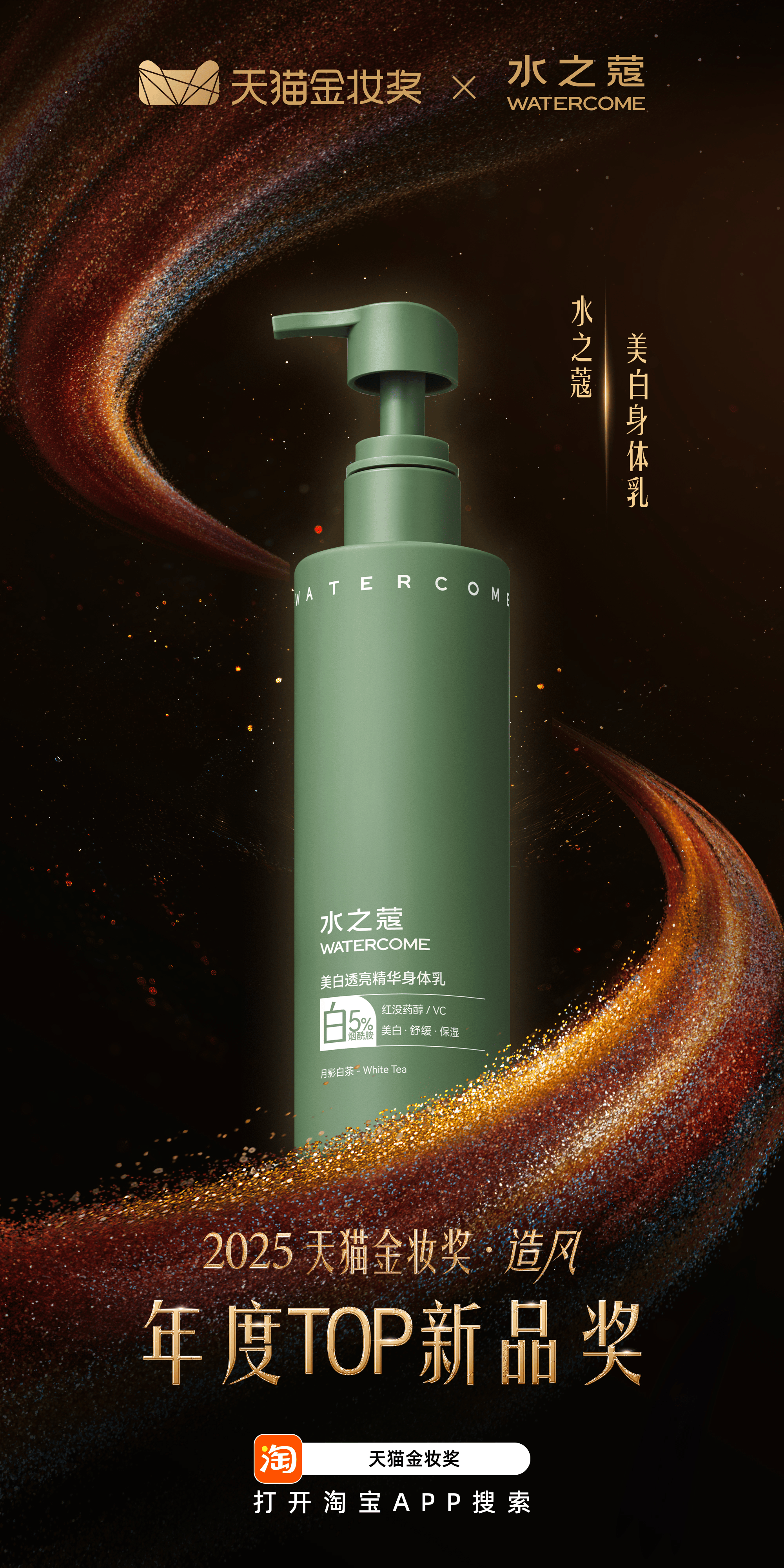 标杆——水之蔻荣获2025天猫金妆奖开元棋牌专业科研力塑造身体护理行业(图1) 标杆——水之蔻荣获2025天猫金妆奖开元棋牌专业科研力塑造身体护理行业(图1)