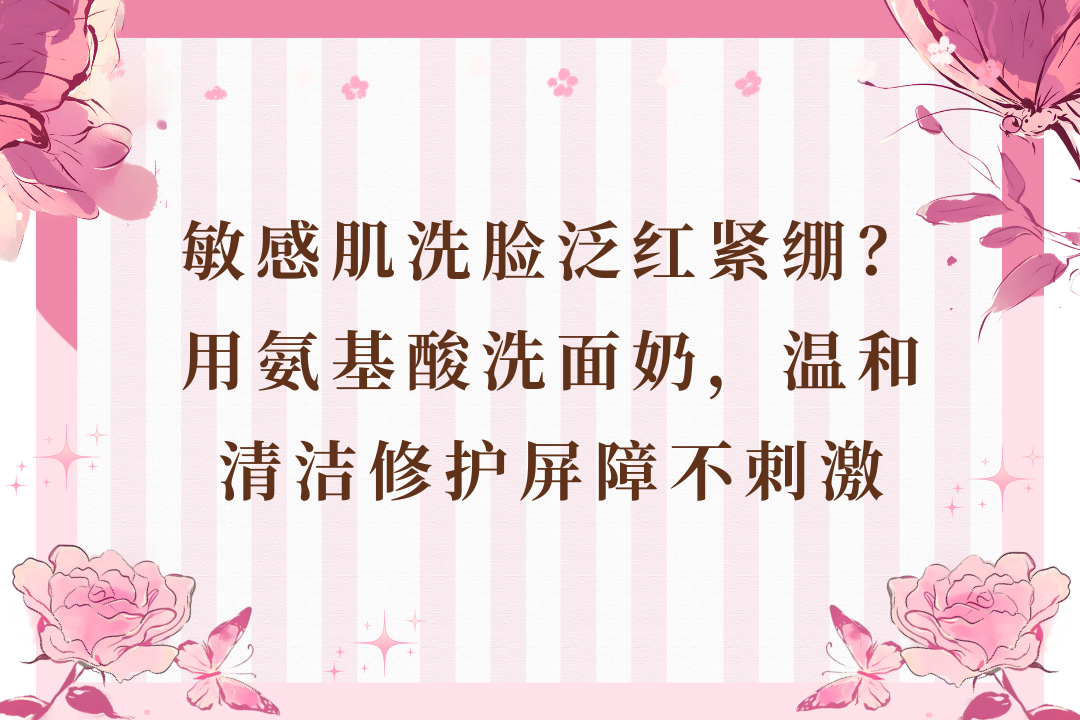 氨基酸洗面奶温和清洁修护屏障不刺激开元棋牌网站敏感肌洗脸泛红紧绷？用(图1)