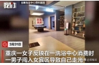 击女子涂抹身体乳洗浴中心已赔偿开元棋牌男