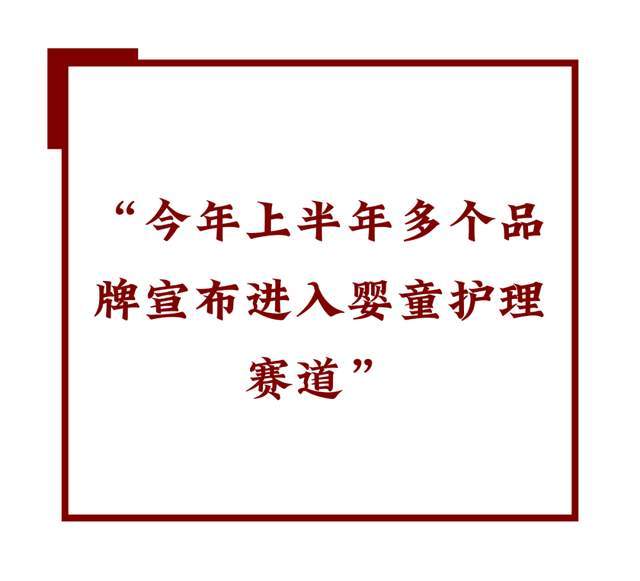 状： 跟风者众创新者寡!开元棋牌网站婴童洗护现(图3)